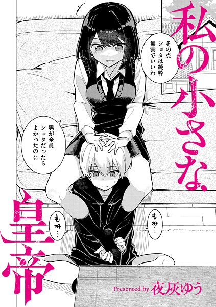 羞恥❤私の小さな皇帝（単話）[夜灰ゆう]