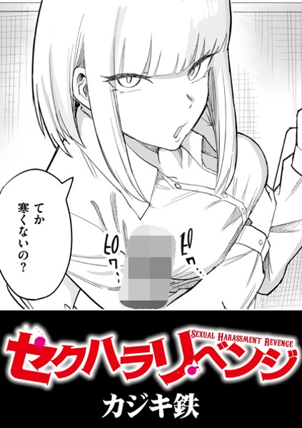 辱め❤セクハラリベンジ（単話）[カジキ鉄]