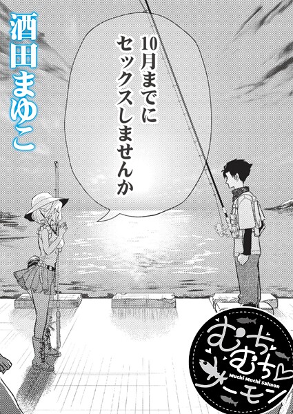 単話❤むちむち◇サーモン（単話）[酒田まゆこ]