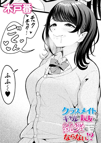 クンニ❤クラスメイトのWギャルとは純愛にならない！？（単話）[木戸番]