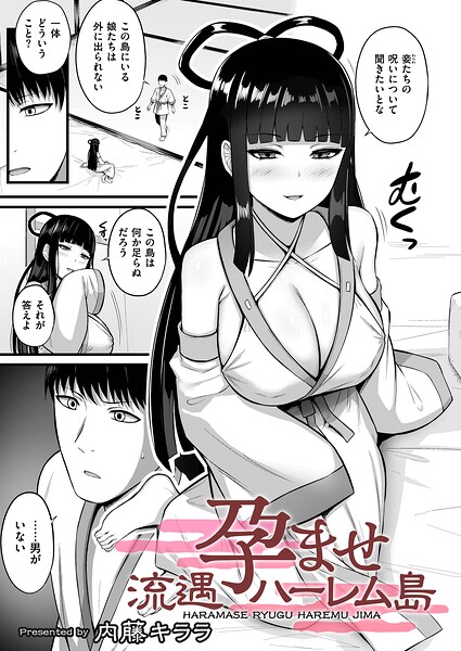 拘束❤孕ませ流遇ハーレム島（単話）[内藤キララ]