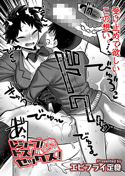 ギャグ・コメディ❤レシーブ！ トス！ セックス！（単話）[エビフライ定食]