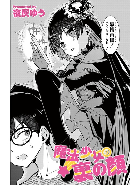 単話❤魔法少女の裏の顔（単話）[夜灰ゆう]