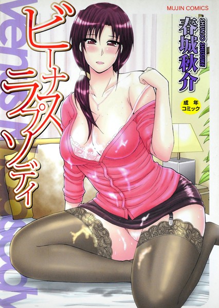 単行本❤ビーナスラプソディ[春城秋介]