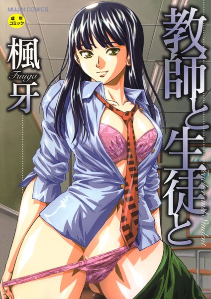 単行本❤教師と生徒と【第1話立ち読み付き】[楓牙]
