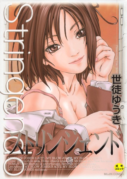 単行本❤ストリンジェンド【1話立ち読み付き】[世徒ゆうき]