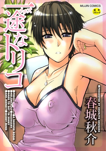 単行本❤一途なトリコ【1話立ち読み付き】[春城秋介]