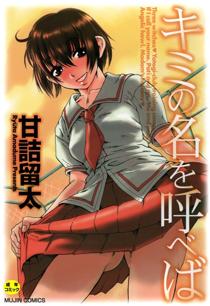 単行本❤キミの名を呼べば【1話立ち読み付き】[甘詰留太]