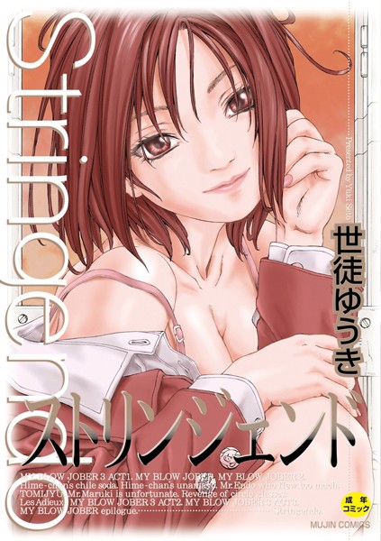制服❤ストリンジェンド【ハイグレード版】[世徒ゆうき]
