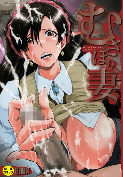 単行本❤むさぼり妻【1話立ち読み付き】[SINK]