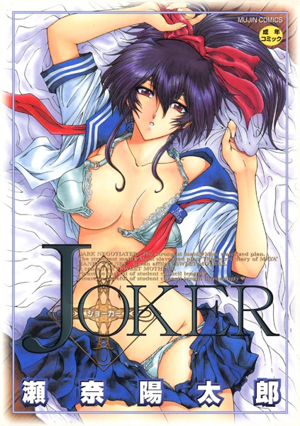 ファンタジー❤JOKER[瀬奈陽太郎]