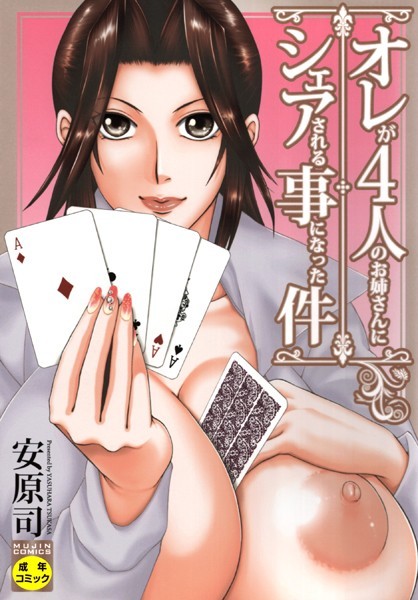 単行本❤オレが4人のお姉さんに シェアされる事になった件[安原司]