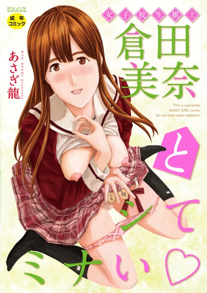 単行本❤女子校生棋士 倉田美奈とシてミナい[あさぎ龍]