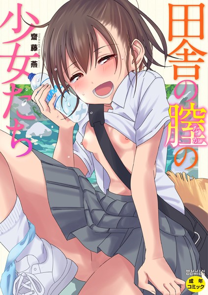 単行本❤田舎の膣の少女たち[齋藤燕]
