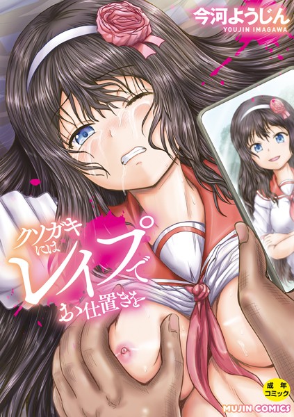 単行本❤クソガキにはレ●プでお仕置きを[今河ようじん]