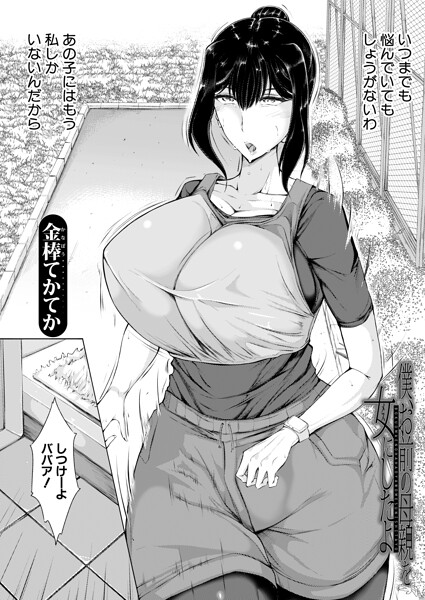 単話❤僕、お前の母親を女にしたよ（単話）[金棒てかてか]