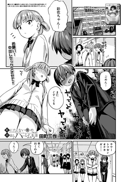 制服❤死にたくない僕の中出しハーレム（単話）[田町三作]