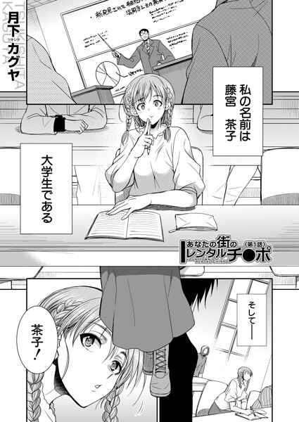 単話❤あなたの街のレンタルチ●ポ（単話）[月下カグヤ]