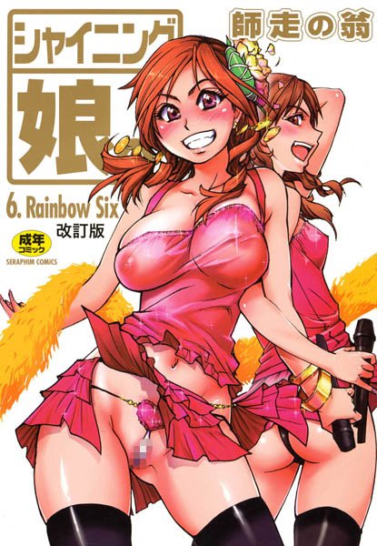 単行本❤シャイニング娘。[師走の翁]
