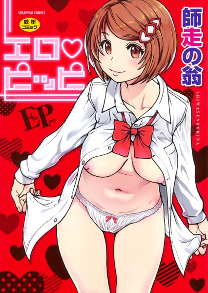 単行本❤エロピッピ[師走の翁]