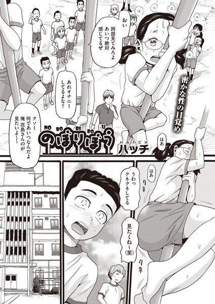 単話❤のぼりぼう（単話）[ハッチ]