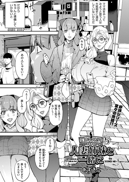 単話❤シングルマザーと一緒に 僕のママカツ！（単話）[あずきこ]