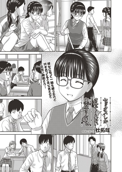 単話❤セックスしかさせてくれない奥原さん（単話）[杜拓哉]