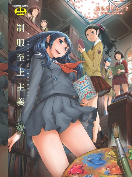 単行本❤制服至上主義[はらざきたくま]