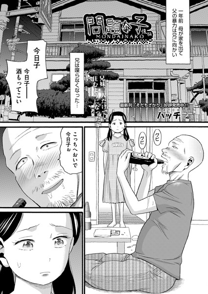 単話❤問題な子（単話）[ハッチ]
