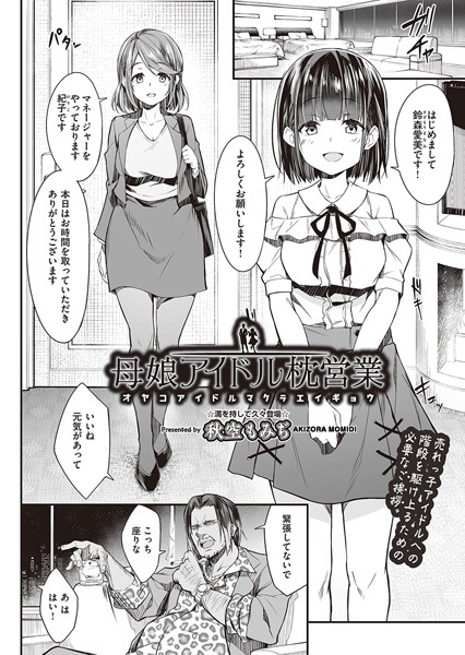 単話❤母娘アイドル枕営業（単話）[秋空もみぢ]