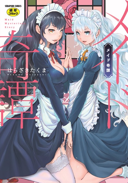 単行本❤メイド奇譚[はらざきたくま]