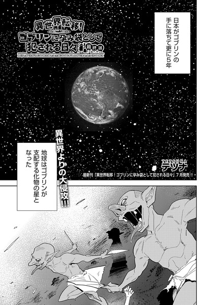 ファンタジー❤異世界転移！ゴブリンに孕み袋として犯●れる日々（単話）[テツナ]