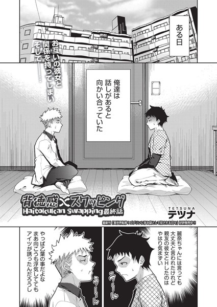 単話❤背徳感スワッピング（単話）[テツナ]