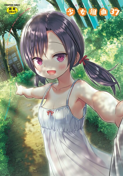 ファンタジー❤少女組曲37[雪野みなと]