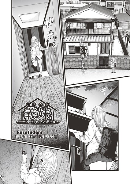 クンニ❤義妹〜一つ屋根の下とギャル〜（単話）[kuretudenn]