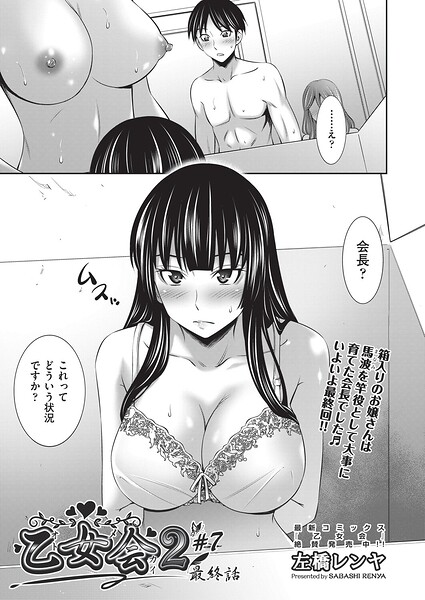 クンニ❤乙女会2（単話）[左橋レンヤ]