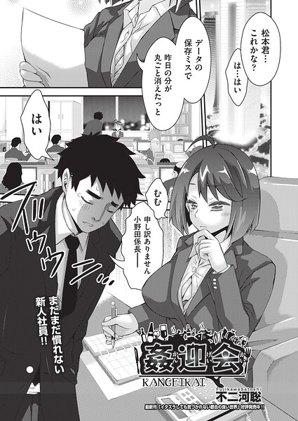 単話❤姦迎会（単話）[不二河聡]
