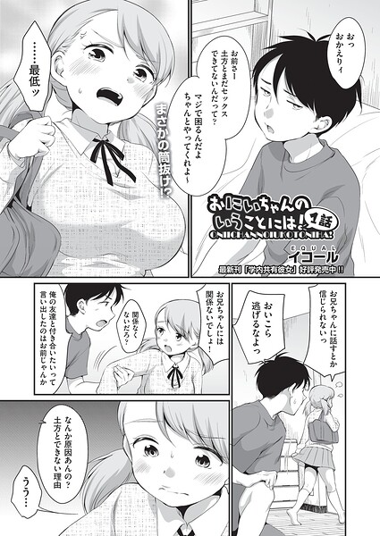 制服❤おにいちゃんのいうことには！（単話）[イコール]