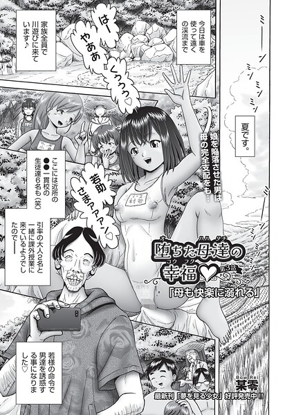単話❤堕ちた母達の幸福◇（単話）[某零]