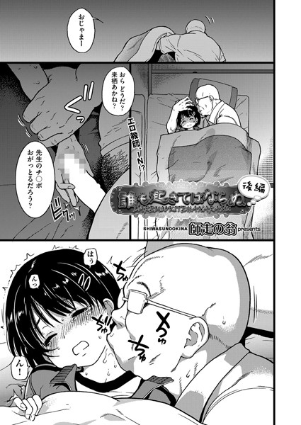 単話❤誰も起きてはならぬ（単話）[師走の翁]