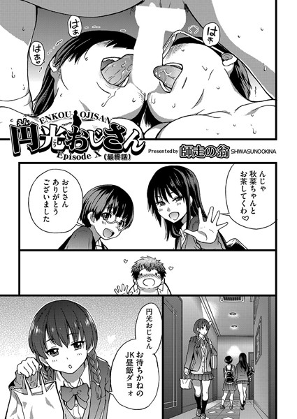 単話❤円光おじさん（単話）[師走の翁]