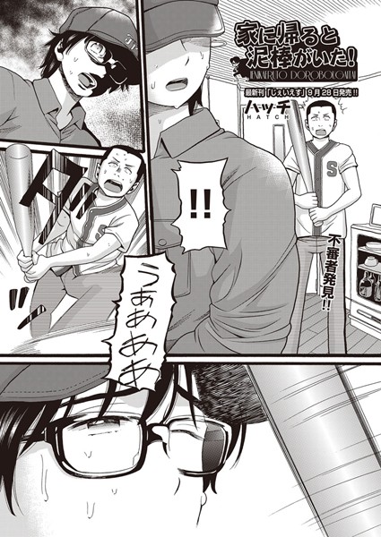 単話❤家に帰ると泥棒がいた！（単話）[ハッチ]