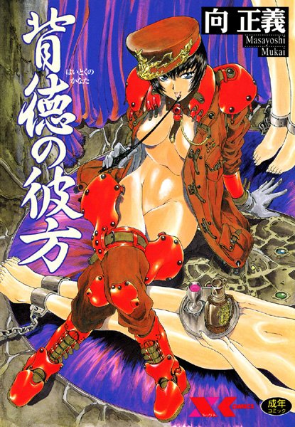 辱め❤背徳の彼方[向正義]