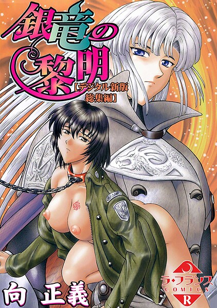 ファンタジー❤銀竜の黎明【デジタル新版 総集編】[向正義]