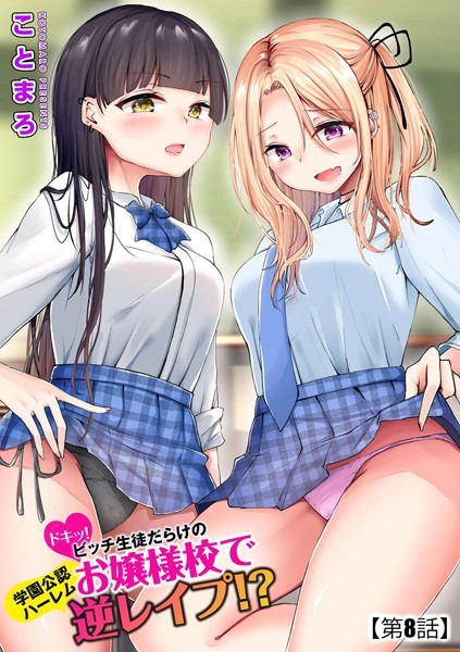 単話❤ドキッ！ビッチ生徒だらけのお嬢様校で学園公認ハーレム逆レ●プ！？（単話）[ことまろ]