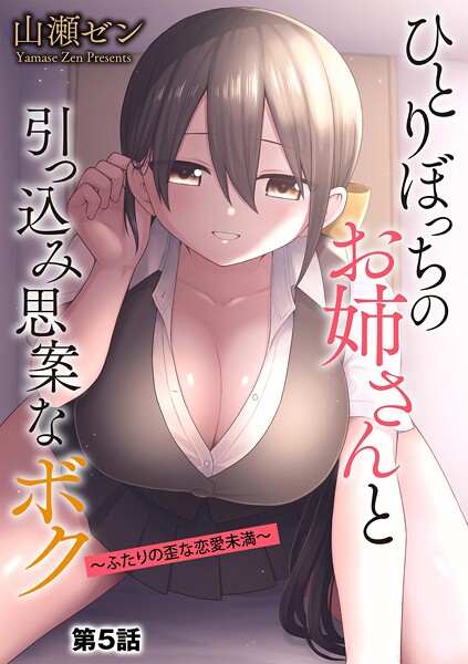 制服❤ひとりぼっちのお姉さんと引っ込み思案なボク 〜ふたりの歪な恋愛未満〜（単話）[山瀬ゼン]
