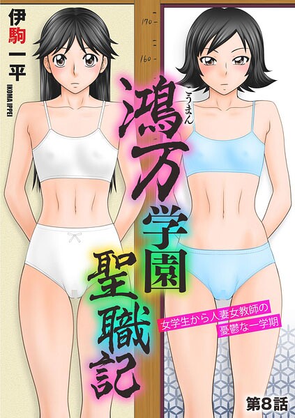 単話❤鴻万学園聖職記 女学生から人妻女教師の憂鬱な一学期（単話）[伊駒一平]