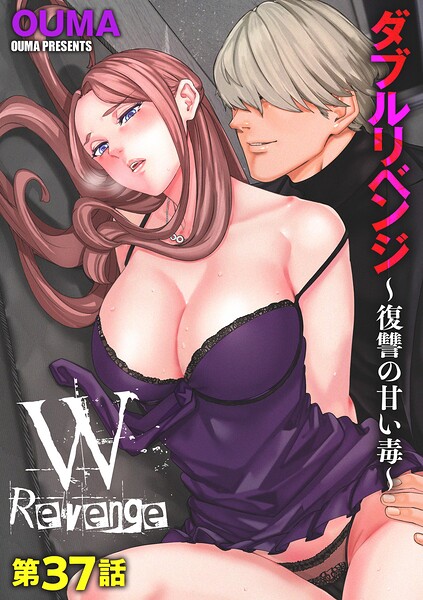 単話❤ダブルリベンジ 〜復讐の甘い毒〜（単話）[OUMA]