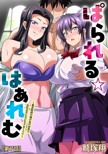 単話❤ぱられる☆はぁれむ 〜童貞教師の俺が並行世界で巨乳女子たちにモテまくり！？〜（単話）[鷲塚翔]