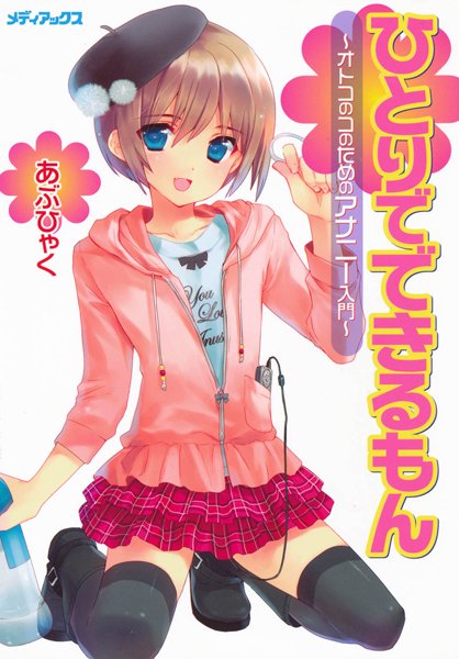 単行本❤オトコのコのためのアナニー入門[あぶひゃく]